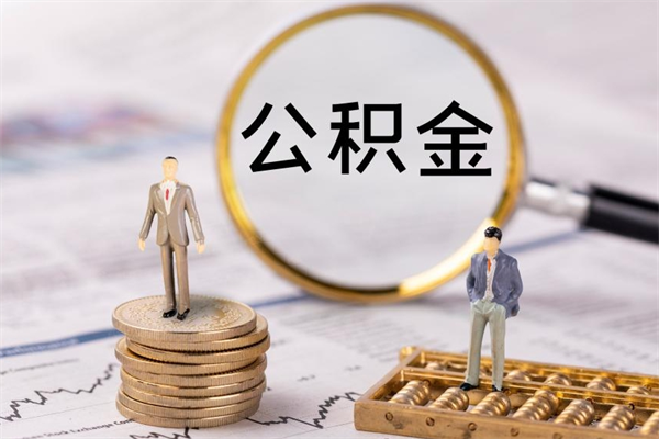 高安住房公积金的提（公积金提取流程2020）