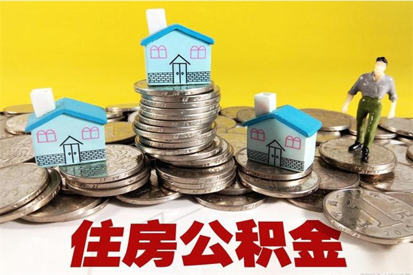 高安辞职可以取出公积金吗（辞职可取住房公积金）