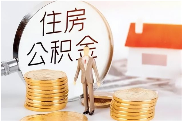 高安个人如何取出封存公积金的钱（怎么提取封存的住房公积金）