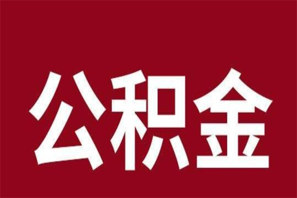 高安离职公积金如何取取处理（离职公积金提取步骤）