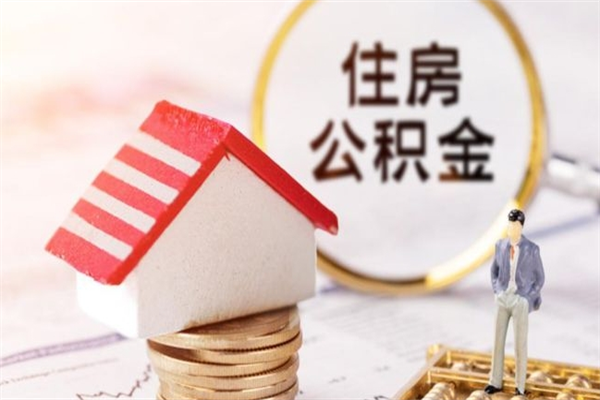 高安公积金辞职了可以取吗（住房公积金辞职能取吗）