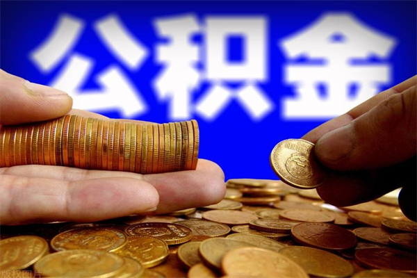 高安封存后提公积金流程（已经封存的公积金如何提取）