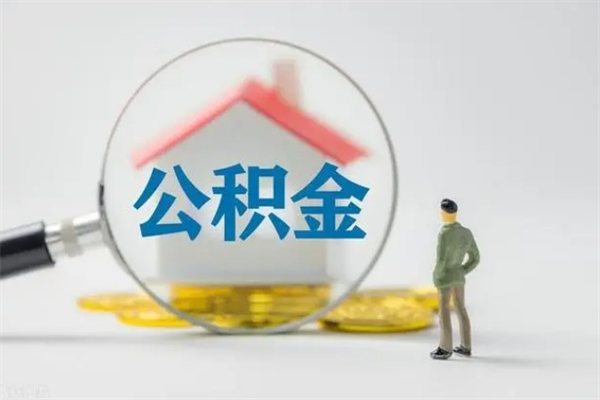 高安离职后住房公积金怎么全部取出来（离职了住房公积金怎么全部取出来）