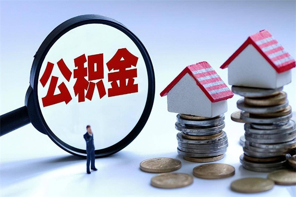 高安住房公积金分封存如何取出来（公积金封存部分怎么提取）