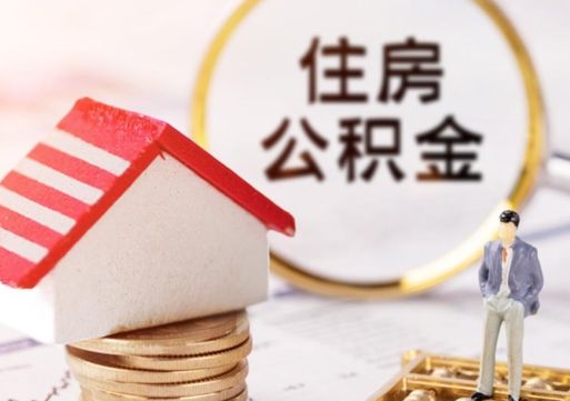 高安公积金非住房支取（公积金非住房提取多长时间）