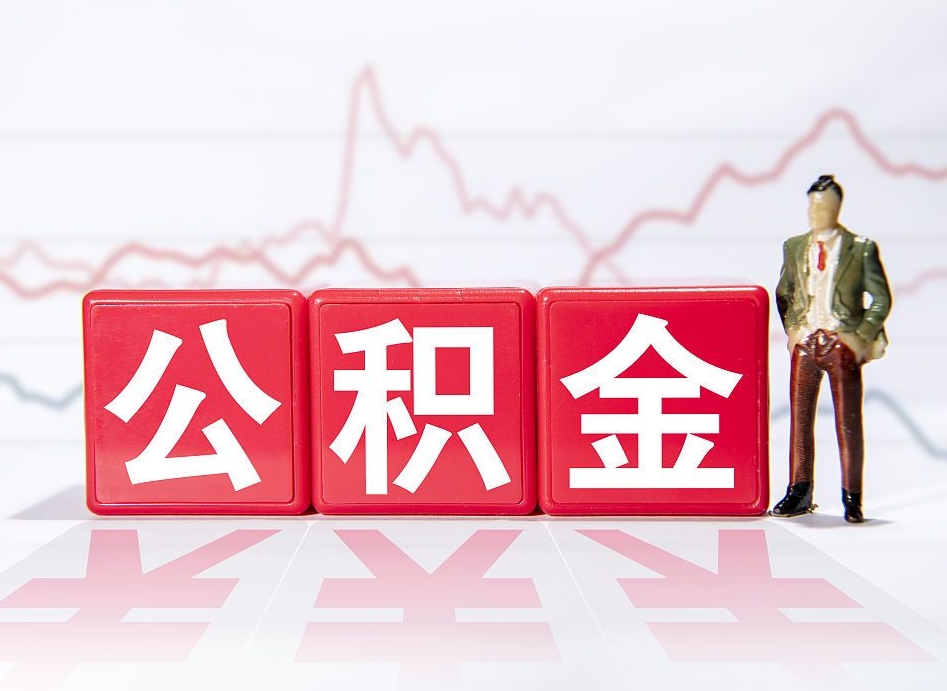 高安公积金封存取流程（2020公积金封存提取新政策）