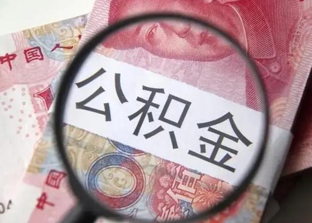 高安离职能提出公积金吗（离职是否可以提取公积金）