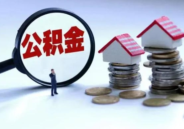 高安住房公积金离职后多久可以取（公积金离职多久才能取）