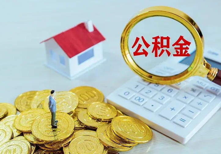 高安住房公积金离职后怎么取出（公积金离职后去哪提取）