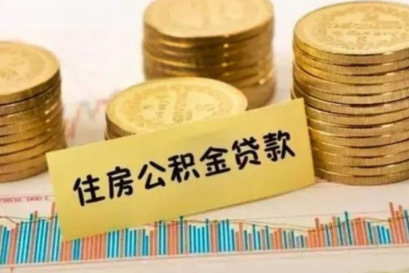 高安住房离职公积金怎么取出来（离职公积金提取流程2021）