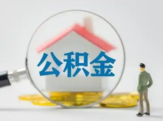 高安在职的住房公积金可以取出来吗（在职住房公积金能取出来吗）