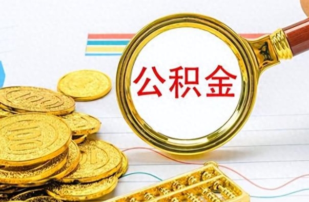 高安离职了公积金怎么提出来（离职的公积金怎么取出来）