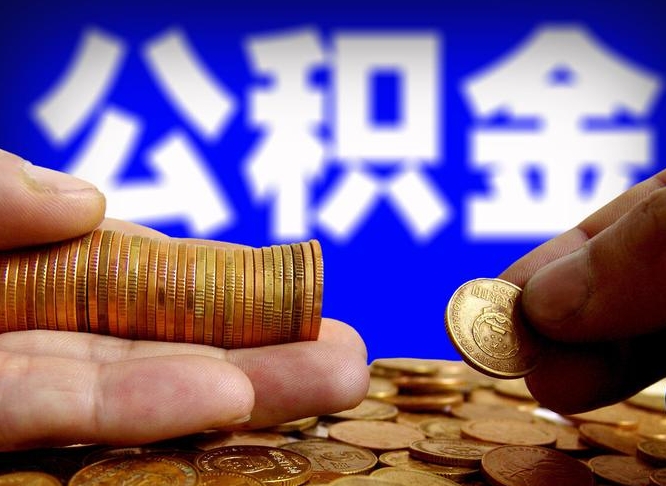 高安封存了公积金怎么提出（封存后公积金提取办法）